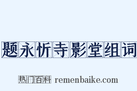 题永忻寺影堂组词是什么意思的图片